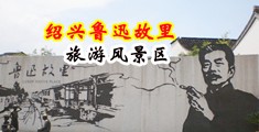 操逼真时片免费看中国绍兴-鲁迅故里旅游风景区